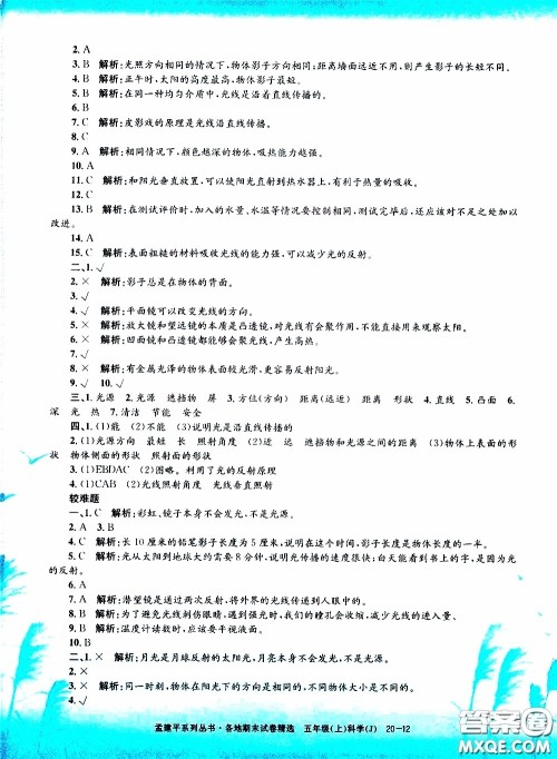 孟建平系列丛书2019年各地期末试卷精选科学五年级上J教科版参考答案 孟建平系列丛书2019年各地期末试卷精选科学五年级上J教科版参考答案