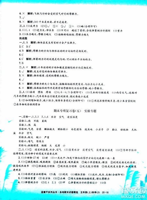 孟建平系列丛书2019年各地期末试卷精选科学五年级上J教科版参考答案 孟建平系列丛书2019年各地期末试卷精选科学五年级上J教科版参考答案