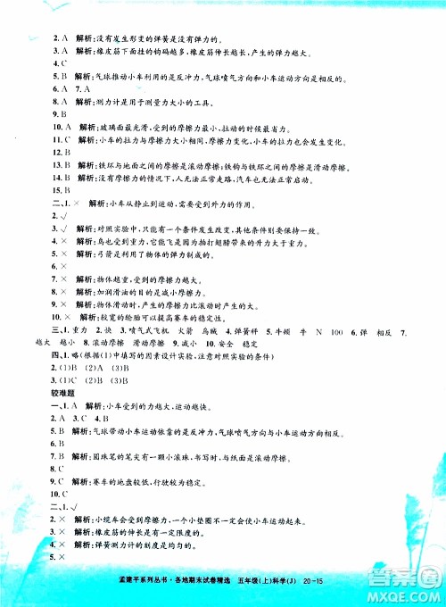 孟建平系列丛书2019年各地期末试卷精选科学五年级上J教科版参考答案 孟建平系列丛书2019年各地期末试卷精选科学五年级上J教科版参考答案