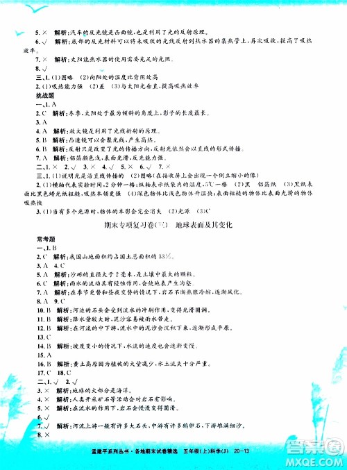 孟建平系列丛书2019年各地期末试卷精选科学五年级上J教科版参考答案 孟建平系列丛书2019年各地期末试卷精选科学五年级上J教科版参考答案