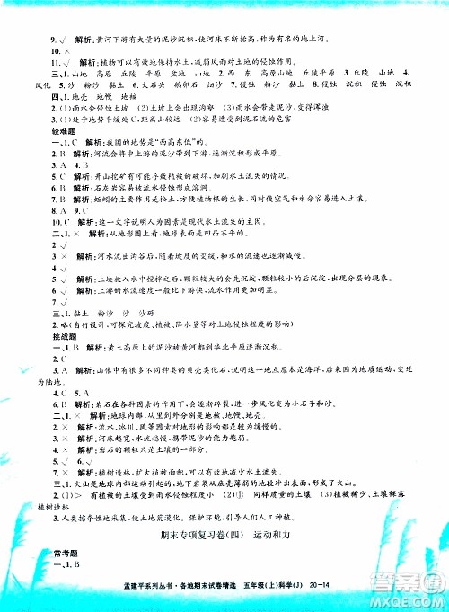 孟建平系列丛书2019年各地期末试卷精选科学五年级上J教科版参考答案 孟建平系列丛书2019年各地期末试卷精选科学五年级上J教科版参考答案