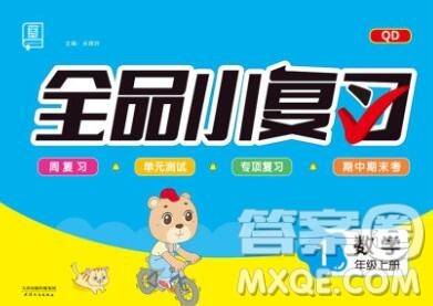 全品小复习小学数学一年级上册青岛版2019秋新版答案 全品小复习小学数学一年级上册青岛版2019秋新版答案