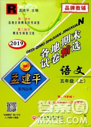 孟建平系列丛书2019年各地期末试卷精选语文五年级上R人教版参考答案