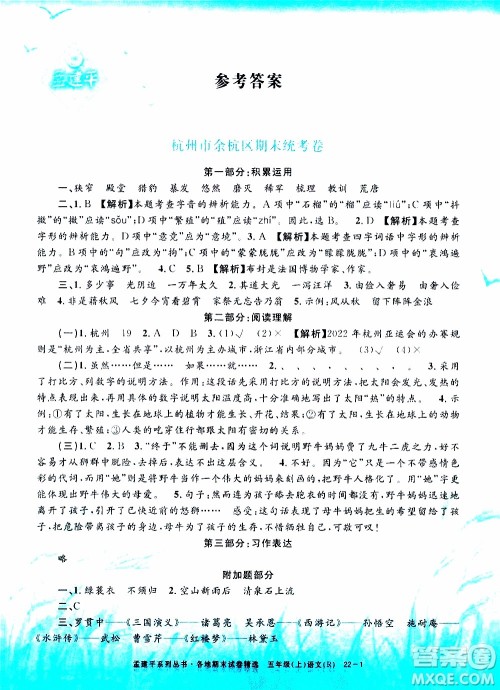 孟建平系列丛书2019年各地期末试卷精选语文五年级上R人教版参考答案