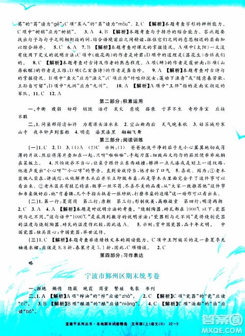 孟建平系列丛书2019年各地期末试卷精选语文五年级上R人教版参考答案