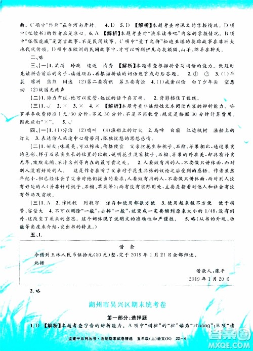 孟建平系列丛书2019年各地期末试卷精选语文五年级上R人教版参考答案