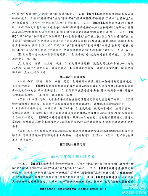 孟建平系列丛书2019年各地期末试卷精选语文五年级上R人教版参考答案