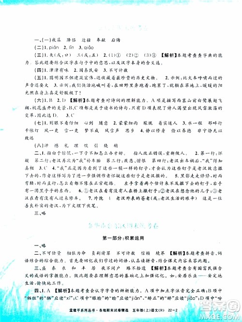 孟建平系列丛书2019年各地期末试卷精选语文五年级上R人教版参考答案
