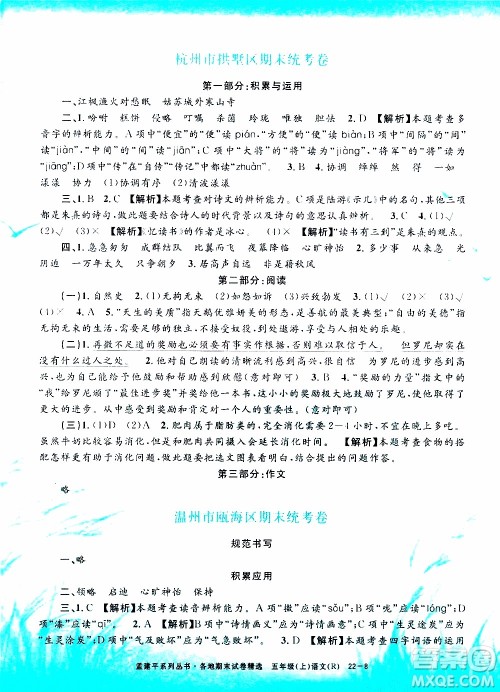 孟建平系列丛书2019年各地期末试卷精选语文五年级上R人教版参考答案