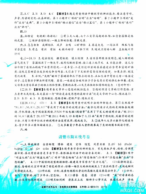 孟建平系列丛书2019年各地期末试卷精选语文五年级上R人教版参考答案
