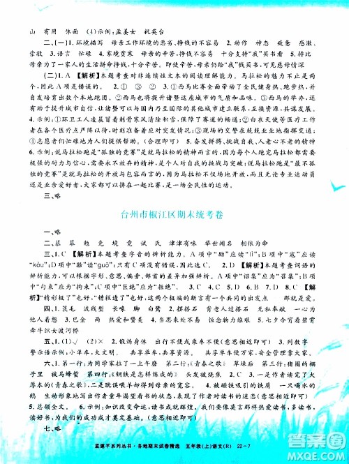 孟建平系列丛书2019年各地期末试卷精选语文五年级上R人教版参考答案