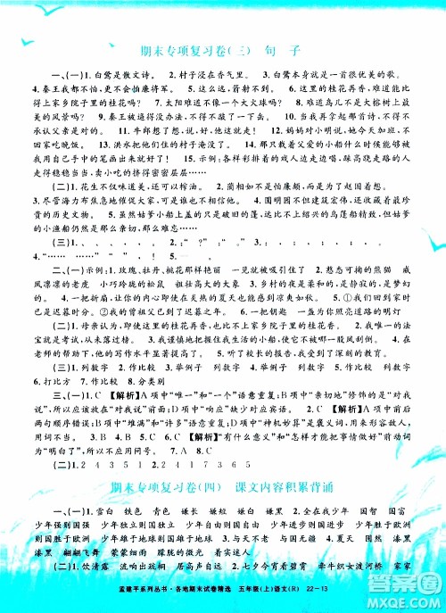 孟建平系列丛书2019年各地期末试卷精选语文五年级上R人教版参考答案
