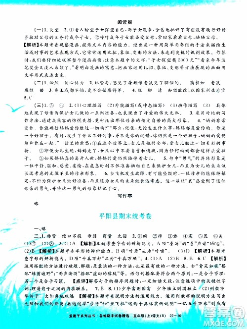 孟建平系列丛书2019年各地期末试卷精选语文五年级上R人教版参考答案