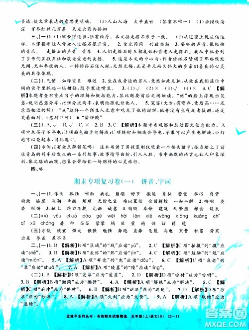 孟建平系列丛书2019年各地期末试卷精选语文五年级上R人教版参考答案