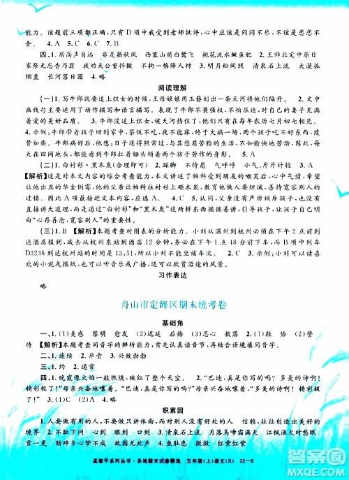 孟建平系列丛书2019年各地期末试卷精选语文五年级上R人教版参考答案