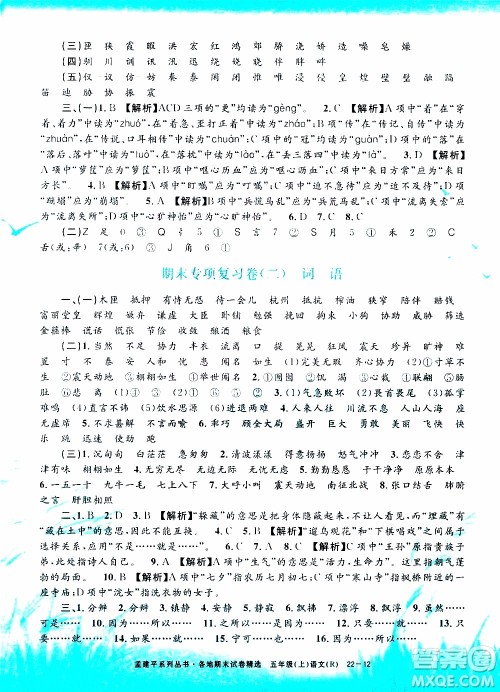 孟建平系列丛书2019年各地期末试卷精选语文五年级上R人教版参考答案 孟建平系列丛书2019年各地期末试卷精选语文五年级上R人教版参考答案