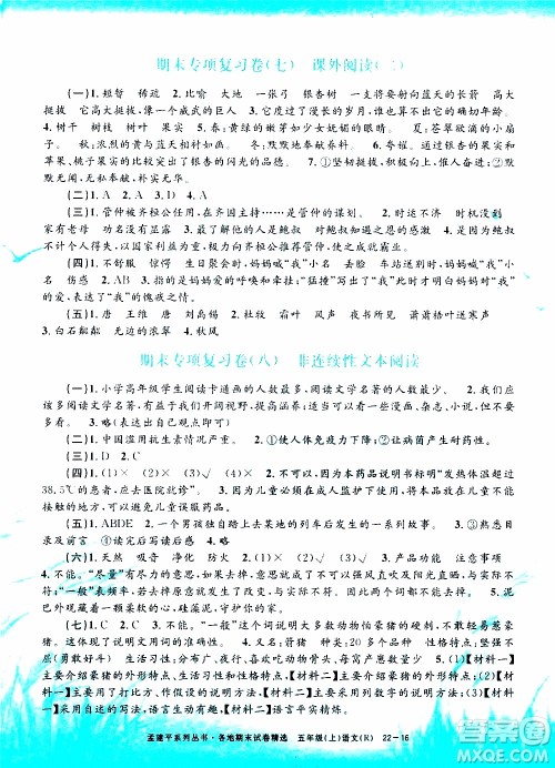 孟建平系列丛书2019年各地期末试卷精选语文五年级上R人教版参考答案