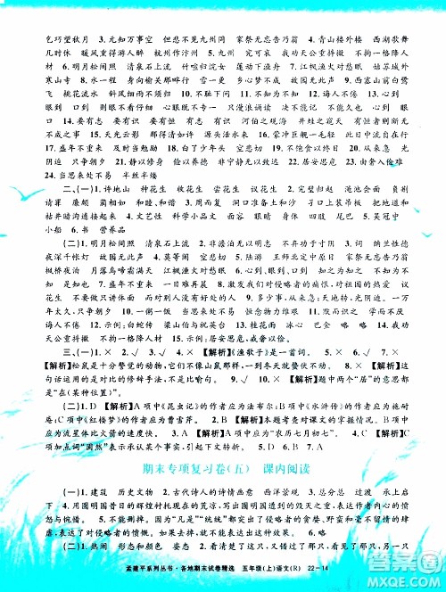 孟建平系列丛书2019年各地期末试卷精选语文五年级上R人教版参考答案