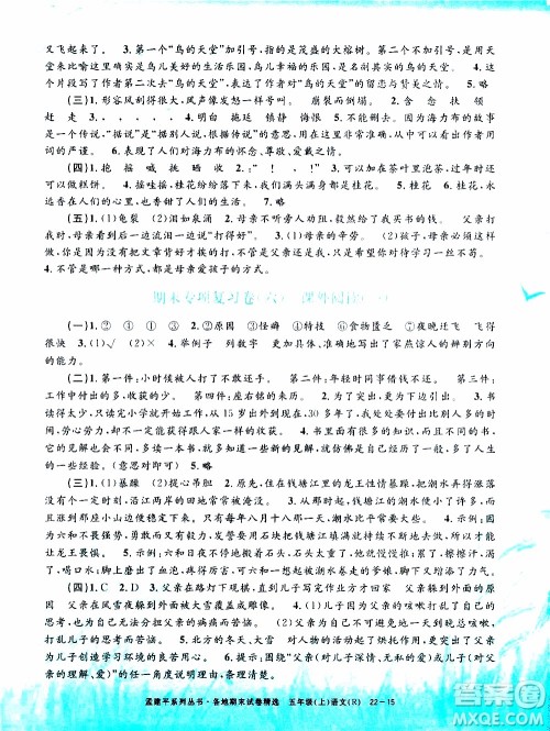 孟建平系列丛书2019年各地期末试卷精选语文五年级上R人教版参考答案
