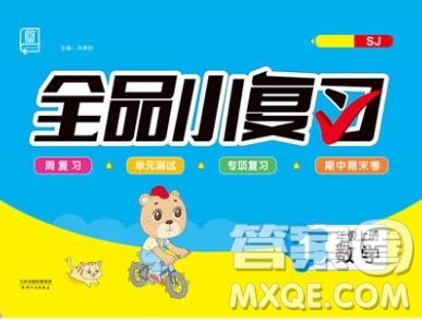 全品小复习小学数学一年级上册苏教版2019秋新版答案