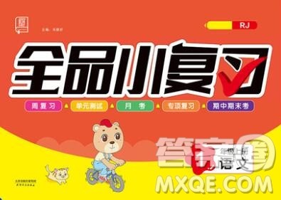 全品小复习小学语文一年级上册人教版2019秋新版答案