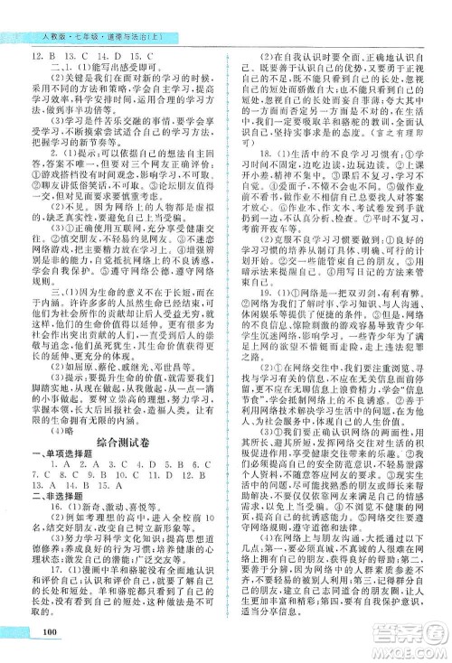 甘肃教育出版社2019名师点拨配套练习课时作业七年级道德与法治上册人教版答案