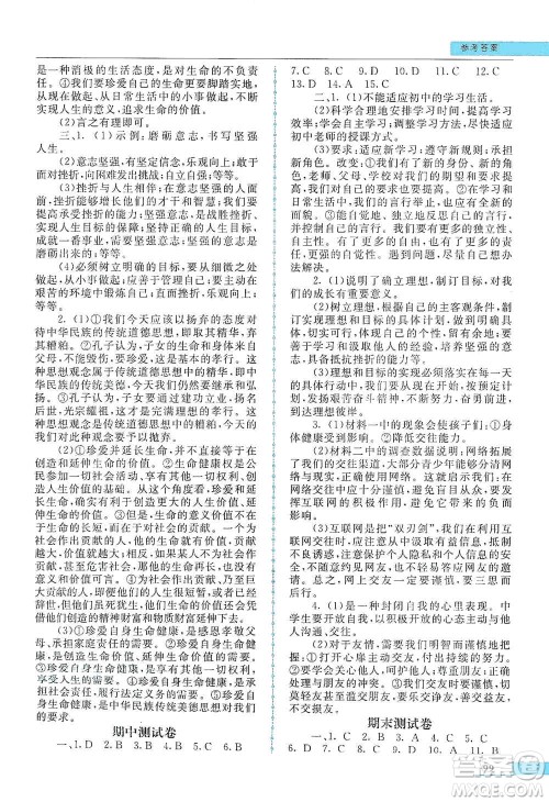 甘肃教育出版社2019名师点拨配套练习课时作业七年级道德与法治上册人教版答案