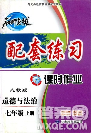 甘肃教育出版社2019名师点拨配套练习课时作业七年级道德与法治上册人教版答案