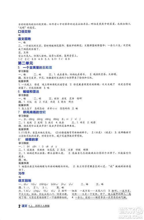 2019新课标小学生学习实践园地四年级语文上册人教版答案