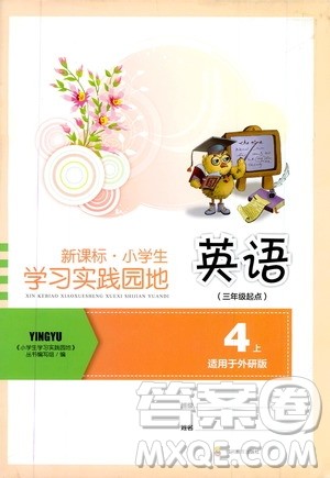 2019新课标小学生学习实践园地四年级英语上册外研版答案