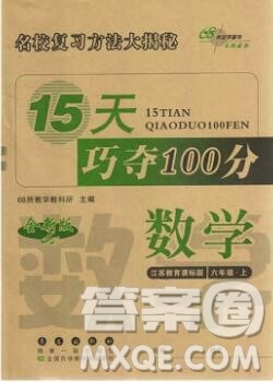 长春出版社2019秋新版15天巧夺100分六年级数学上册苏教版答案
