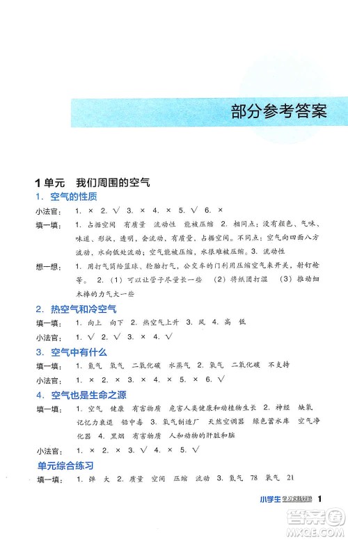 四川教育出版社2019新课标小学生学习实践园地四年级科学上册人教版答案