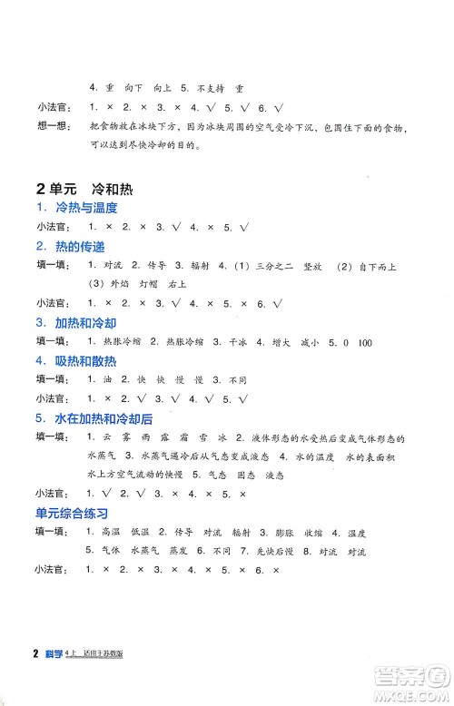 四川教育出版社2019新课标小学生学习实践园地四年级科学上册人教版答案