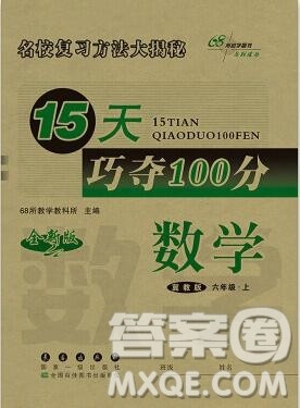 长春出版社2019秋新版15天巧夺100分六年级数学上册冀教版答案 长春出版社2019秋新版15天巧夺100分六年级数学上册冀教版答案