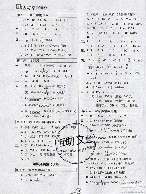 长春出版社2019秋新版15天巧夺100分六年级数学上册冀教版答案