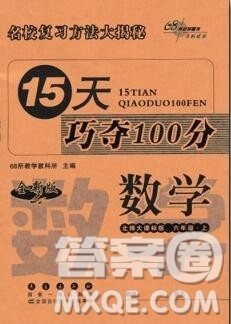 长春出版社2019秋新版15天巧夺100分六年级数学上册北师版答案