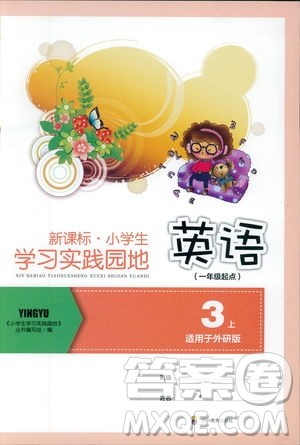 四川教育出版社2019新课标小学生学习实践园地三年级英语上册外研版答案