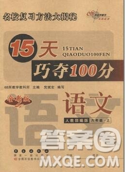 长春出版社2019秋新版15天巧夺100分六年级语文上册人教版答案