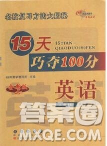 长春出版社2019秋新版15天巧夺100分六年级英语上册牛津版答案 长春出版社2019秋新版15天巧夺100分六年级英语上册牛津版答案
