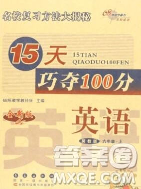 长春出版社2019秋新版15天巧夺100分六年级英语上册冀教版答案