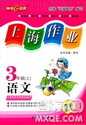 钟书金牌2019年上海作业三年级上语文部编版参考答案 钟书金牌2019年上海作业三年级上语文部编版参考答案