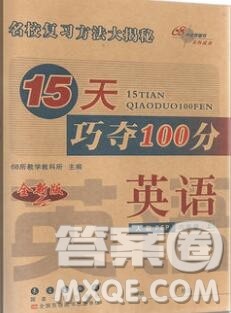 长春出版社2019秋新版15天巧夺100分六年级英语上册人教版答案 长春出版社2019秋新版15天巧夺100分六年级英语上册人教版答案