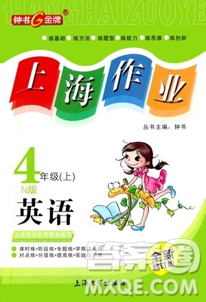 钟书金牌2019年上海作业四年级上英语N版牛津版参考答案