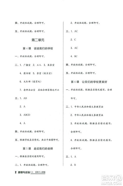 四川教育出版社2019新课标小学生学习实践园地三年级道德与法治上册人教版答案