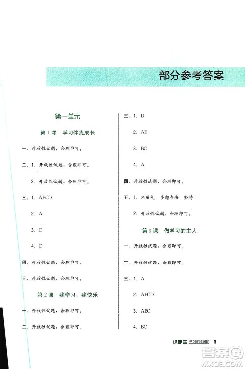 四川教育出版社2019新课标小学生学习实践园地三年级道德与法治上册人教版答案