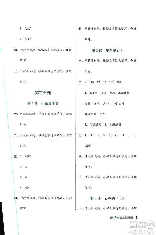 四川教育出版社2019新课标小学生学习实践园地三年级道德与法治上册人教版答案