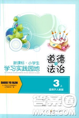 四川教育出版社2019新课标小学生学习实践园地三年级道德与法治上册人教版答案