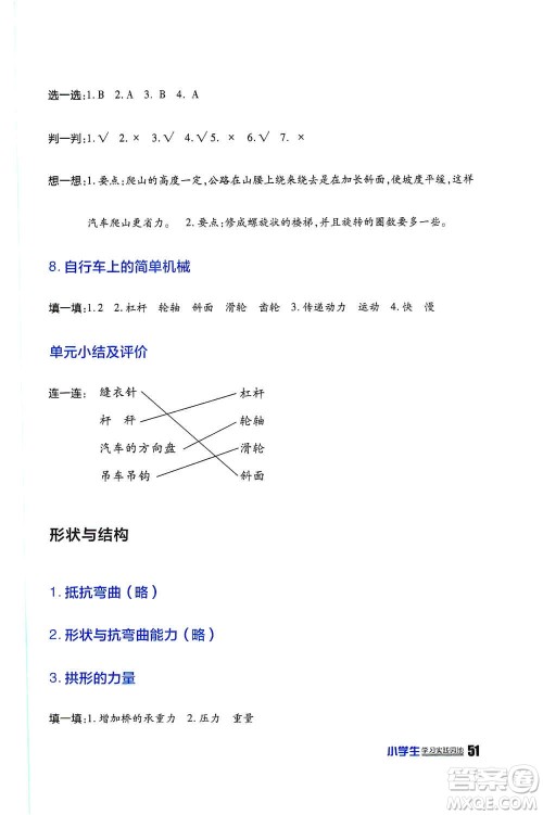 四川民族出版社2019新课标小学生学习实践园地六年级科学上册人教版答案 四川民族出版社2019新课标小学生学习实践园地六年级科学上册人教版答案