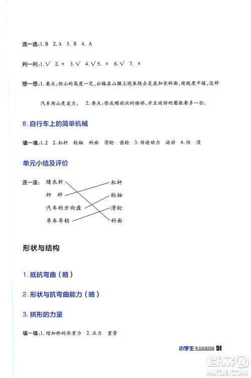 四川民族出版社2019新课标小学生学习实践园地六年级科学上册人教版答案