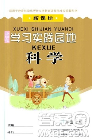 四川民族出版社2019新课标小学生学习实践园地六年级科学上册人教版答案 四川民族出版社2019新课标小学生学习实践园地六年级科学上册人教版答案